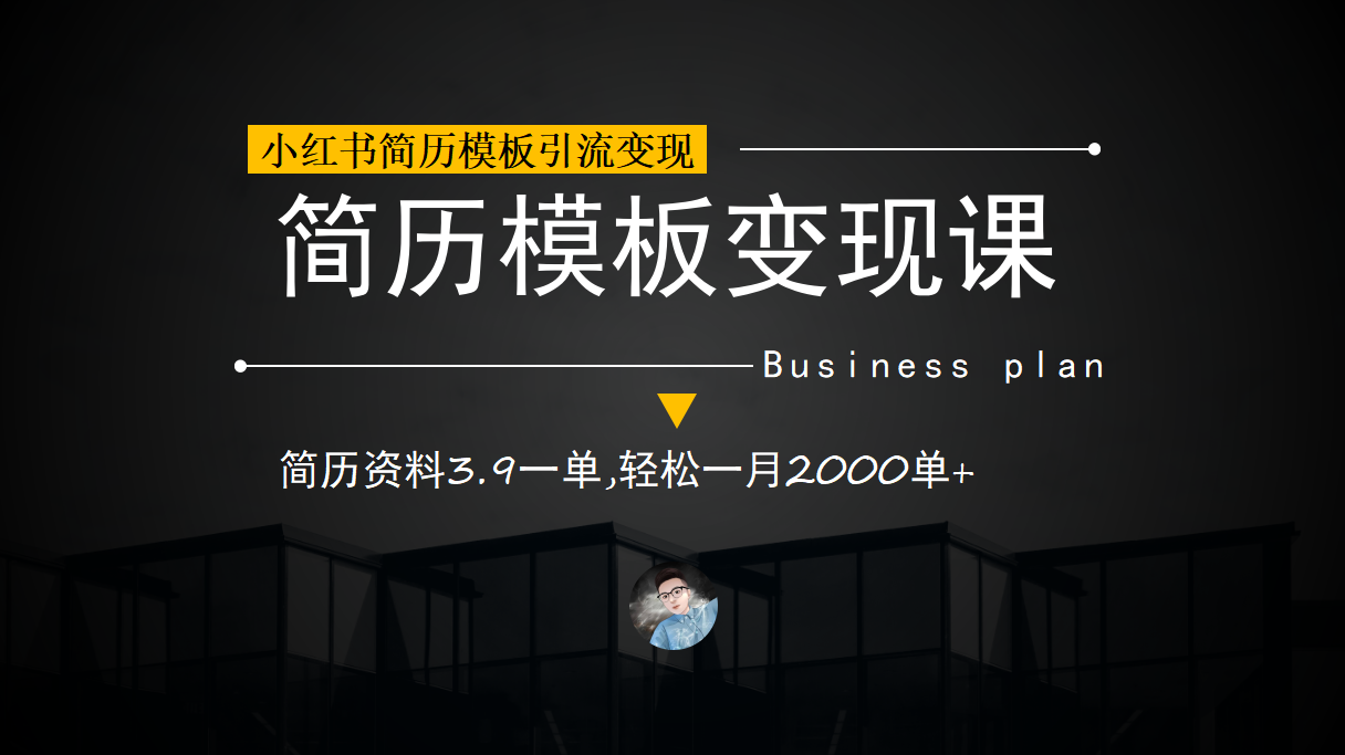 小红书简历模板引流变现课，简历资料3.9一单,轻松一月2000单+（教程+资料）-专享资源网