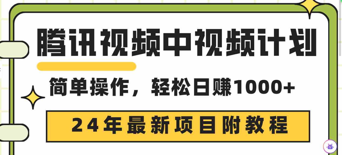 （9516期）腾讯视频中视频计划，24年最新项目 三天起号日入1000+原创玩法不违规不封号-专享资源网