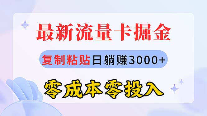 （10832期）最新流量卡代理掘金，复制粘贴日赚3000+，零成本零投入，新手小白有手就行-专享资源网