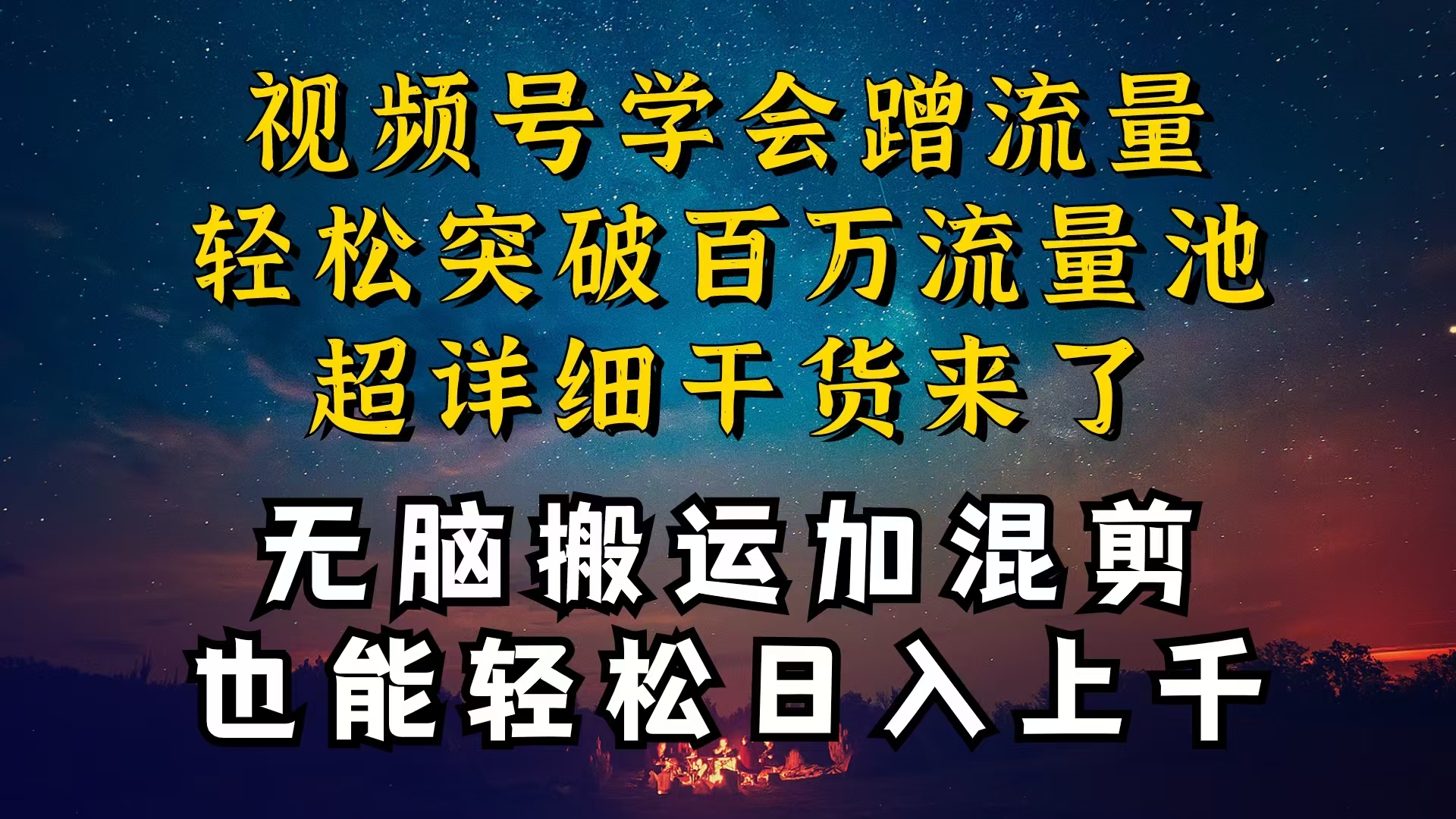 （10675期）都知道视频号是红利项目，可你为什么赚不到钱，深层揭秘加搬运混剪起号…-专享资源网