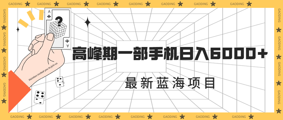 最新蓝海项目，一年2次爆发期，高峰期一部手机日入6000+（素材+课程）-专享资源网