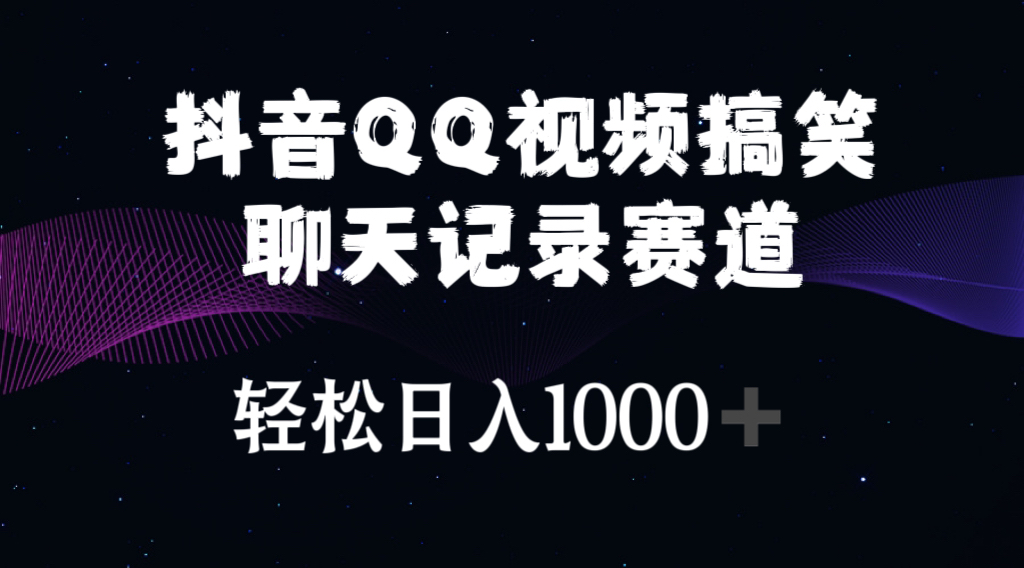 （10817期）抖音QQ视频搞笑聊天记录赛道 轻松日入1000+-专享资源网