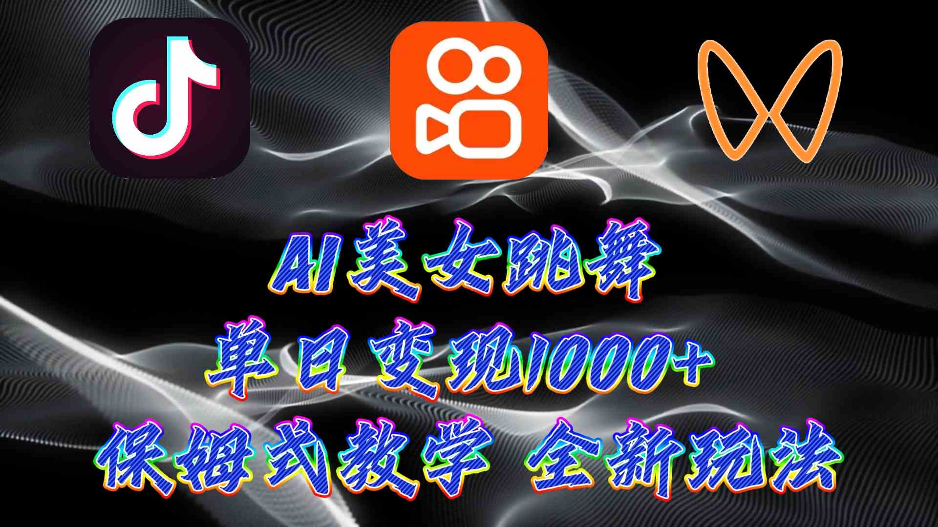 （9617期）最新AI美女跳舞项目，暴力变现，螺旋起号，操作简单，小白也能轻松上手-专享资源网