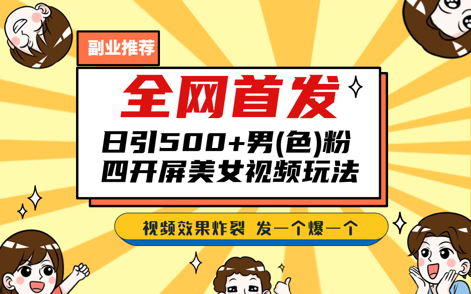 全网首发！日引500+老色批 美女视频四开屏玩法！发一个爆一个！-专享资源网