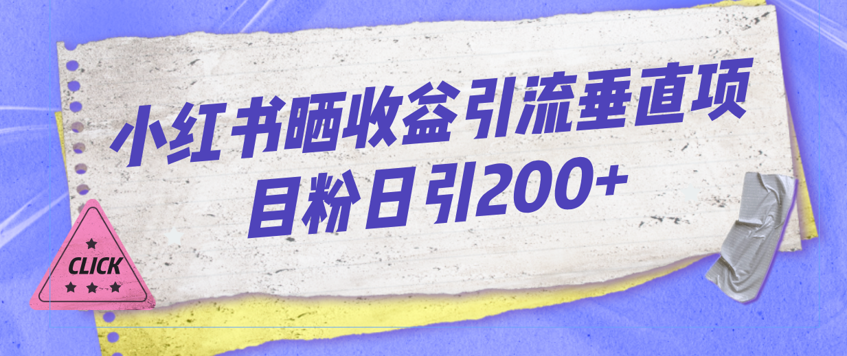 小红书晒收益图引流垂直项目粉日引200+-专享资源网