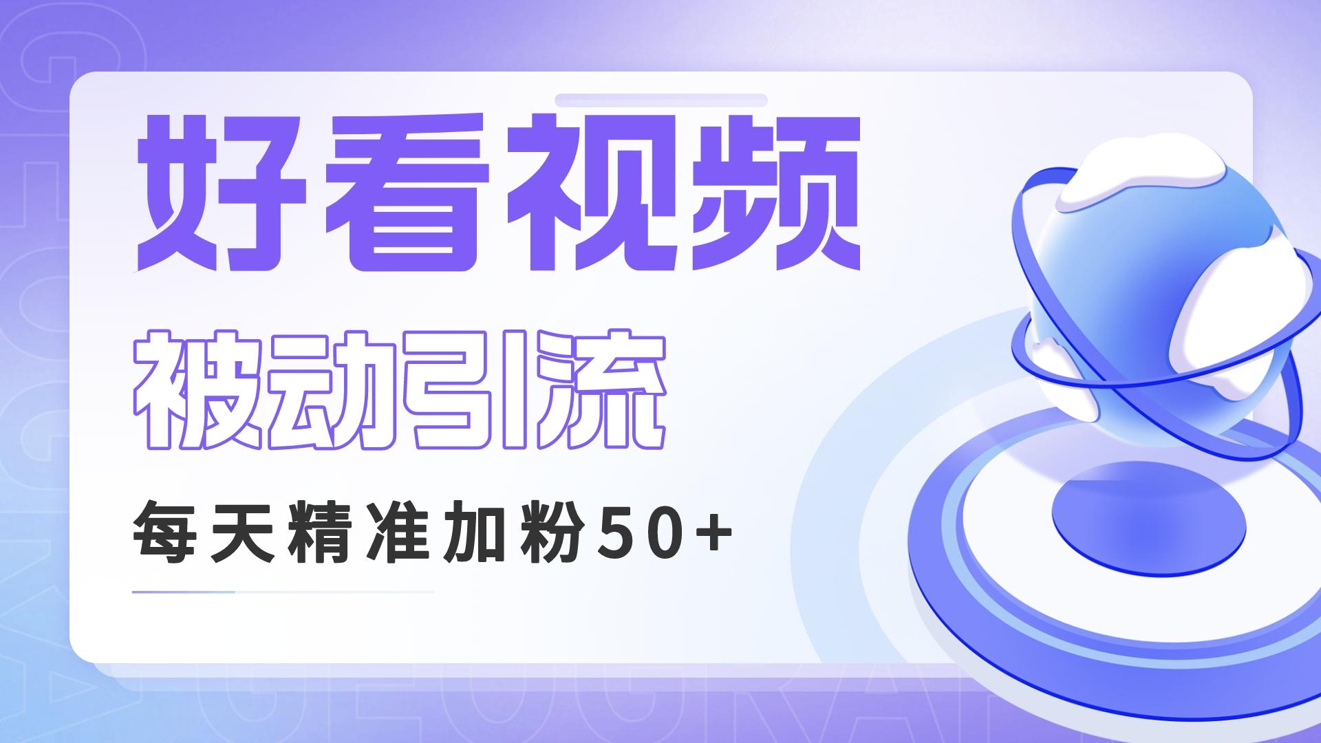 利用好看视频做关键词矩阵引流 每天50+精准粉丝 转化超高收入超稳-专享资源网