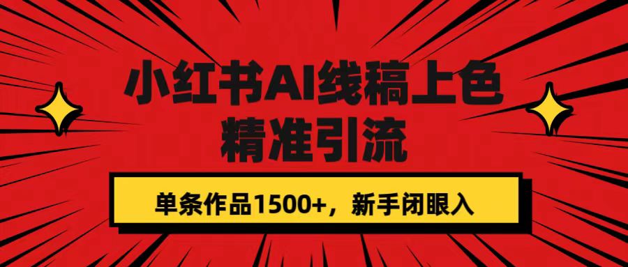 小红书AI线稿上色，精准引流，单条作品变现1500+，新手闭眼入-专享资源网