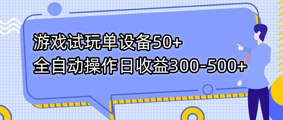 游戏试玩单设备50+全自动操作日收益300-500+-专享资源网