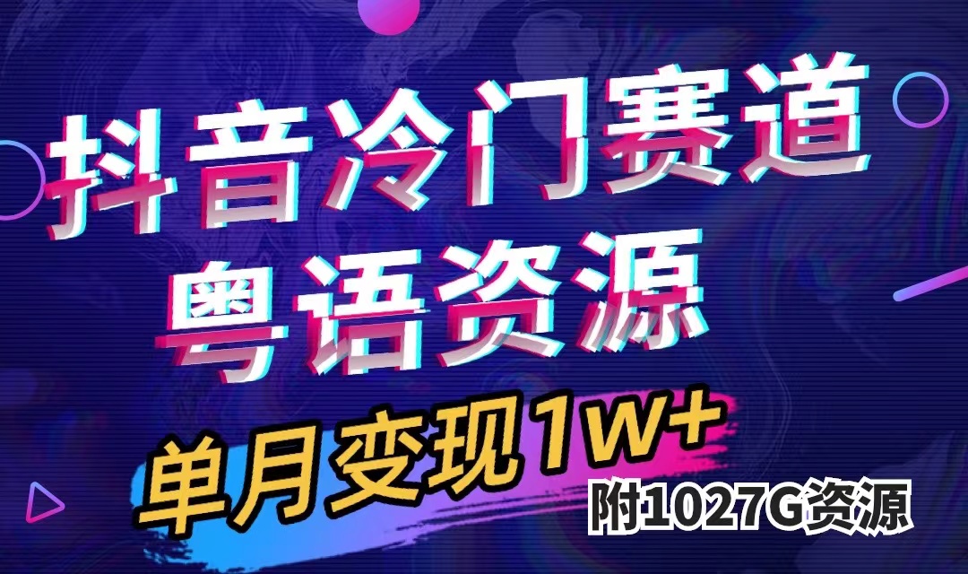 抖音冷门赛道，粤语动画，作品制作简单,月入1w+（附1027G素材）-专享资源网