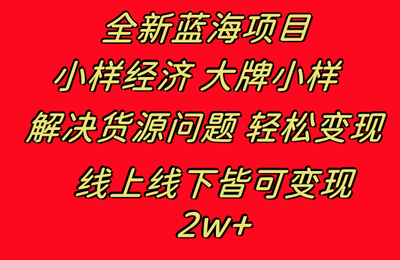 全新蓝海项目 小样经济大牌小样 线上和线下都可变现 月入2W+-专享资源网