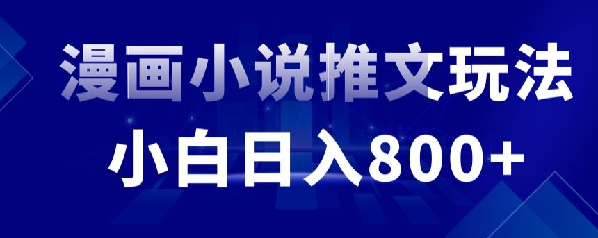 外面收费19800的漫画小说推文项目拆解，小白操作日入800+-专享资源网