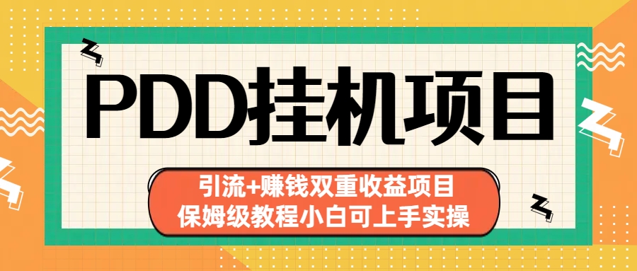 拼多多挂机项目 引流+赚钱双重收益项目(保姆级教程小白可上手实操)-专享资源网