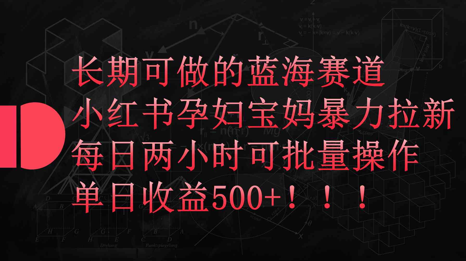 （9952期）小红书孕妇宝妈暴力拉新玩法，每日两小时，单日收益500+-专享资源网