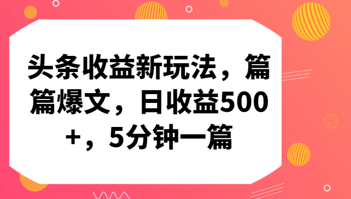 头条收益新玩法，篇篇爆文，日收益500+，5分钟一篇-专享资源网