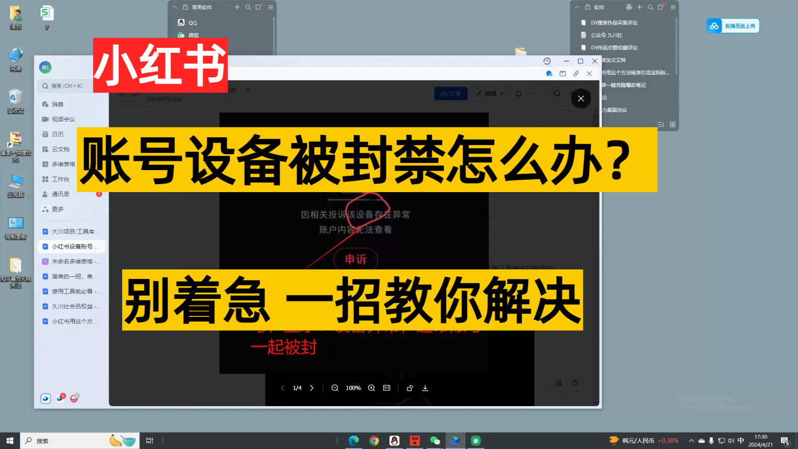 小红书账号设备封禁该如何解决，不用硬改 不用换设备保姆式教程-专享资源网