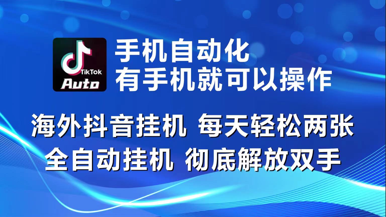 海外抖音挂机，每天轻松两三张，全自动挂机，彻底解放双手！-专享资源网