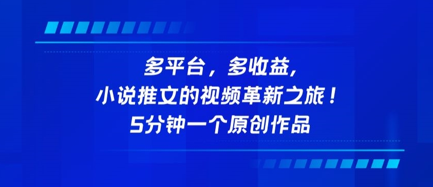 多平台，多收益，小说推文的视频革新之旅！5分钟一个原创作品-专享资源网