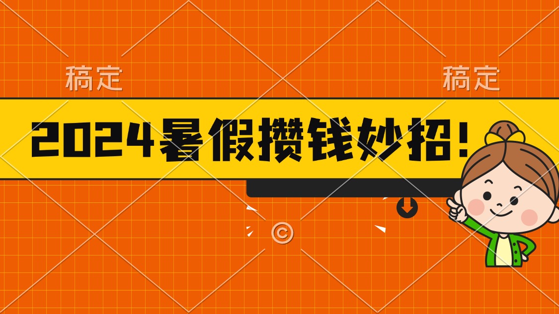 2024暑假最新攒钱玩法，不暴力但真实，每天半小时一顿火锅-专享资源网