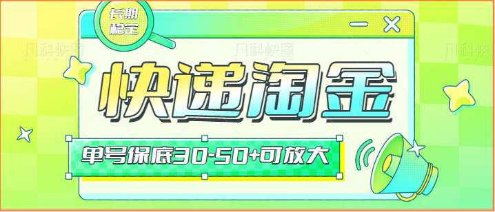 快递包裹回收淘金项目攻略，长期副业，单号保底30-50+可放大-专享资源网