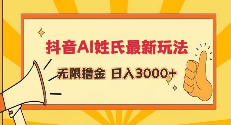 抖音AI姓氏最新玩法，无限撸金，日入3000+-专享资源网