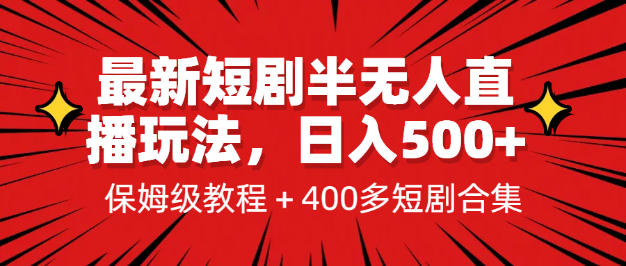 最新短剧半无人直播玩法，多平台开播，日入500+保姆级教程+1339G短剧资源-专享资源网