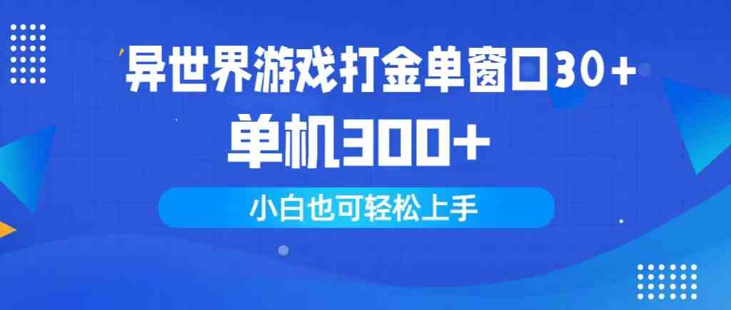 （9889期）异世界游戏打金单窗口30+单机300+小白轻松上手-专享资源网