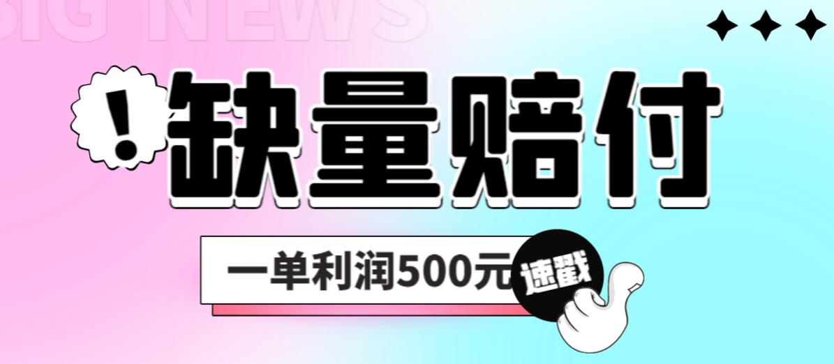 最新多平台缺量赔付玩法，简单操作一单利润500元-专享资源网