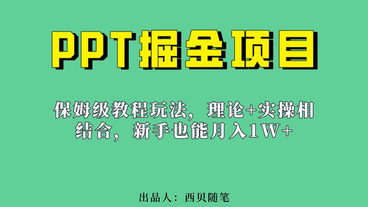 新手也能月入1w的PPT掘金项目玩法（实操保姆级教程教程+百G素材）-专享资源网