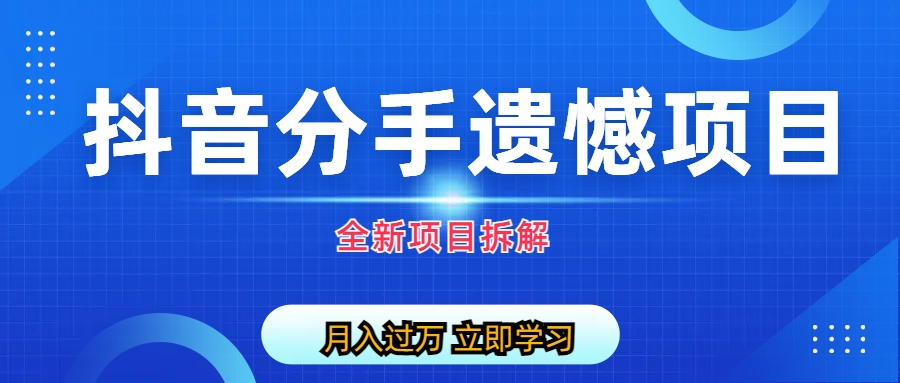 自媒体抖音分手遗憾项目私域项目拆解-专享资源网