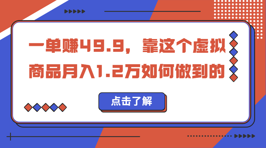 一单赚49.9，超级蓝海赛道，靠小红书怀旧漫画，一个月收益1.2w-专享资源网