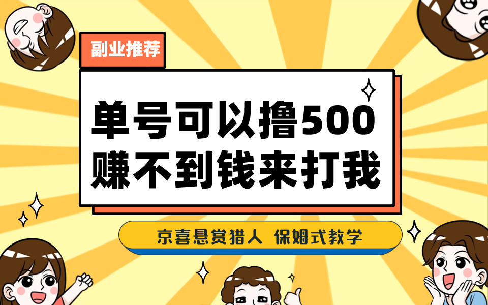 一号撸500，最新拉新app！赚不到钱你来打我！京喜最强悬赏猎人！保姆式教学-专享资源网