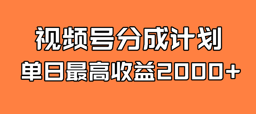 全新蓝海 视频号掘金计划 日入2000+-专享资源网