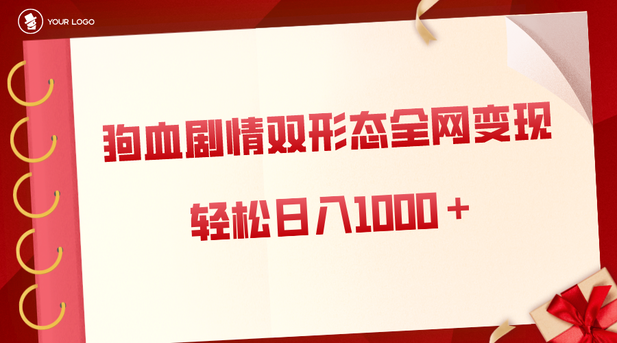 狗血剧情多渠道变现，双形态全网布局，轻松日入1000＋，保姆级项目拆解-专享资源网