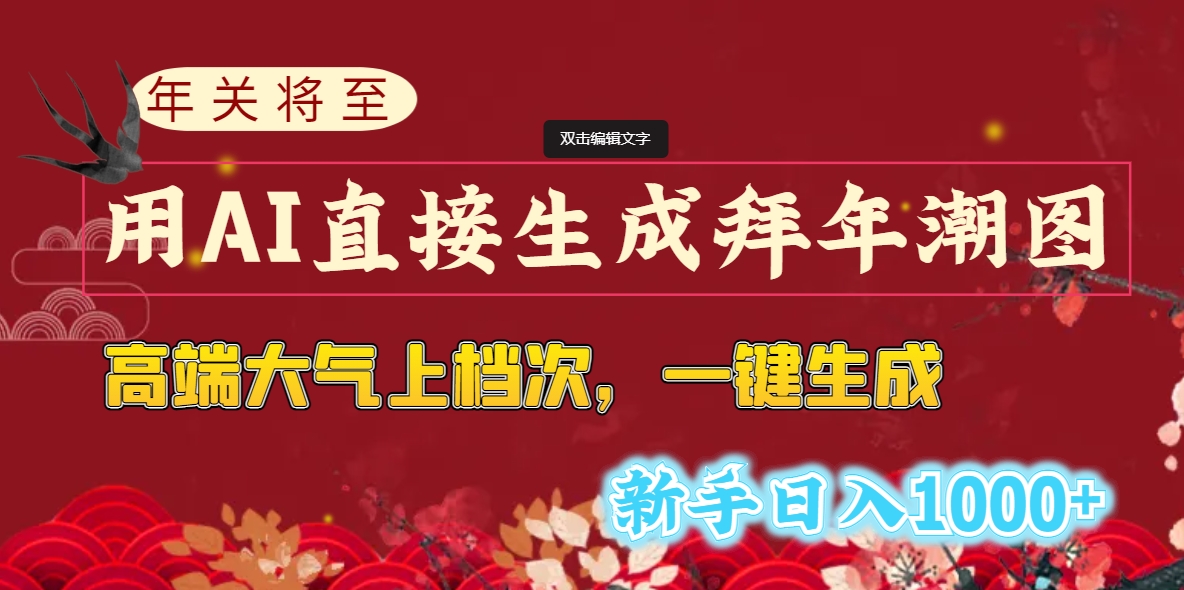 年关将至，用AI直接生成拜年潮图，高端大气上档次 一键生成，新手日入1000+-专享资源网