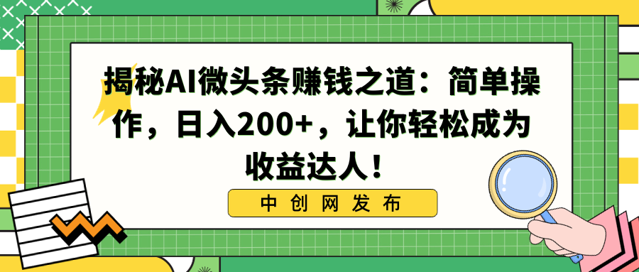 揭秘AI微头条赚钱之道：简单操作，日入200+，让你轻松成为收益达人！-专享资源网