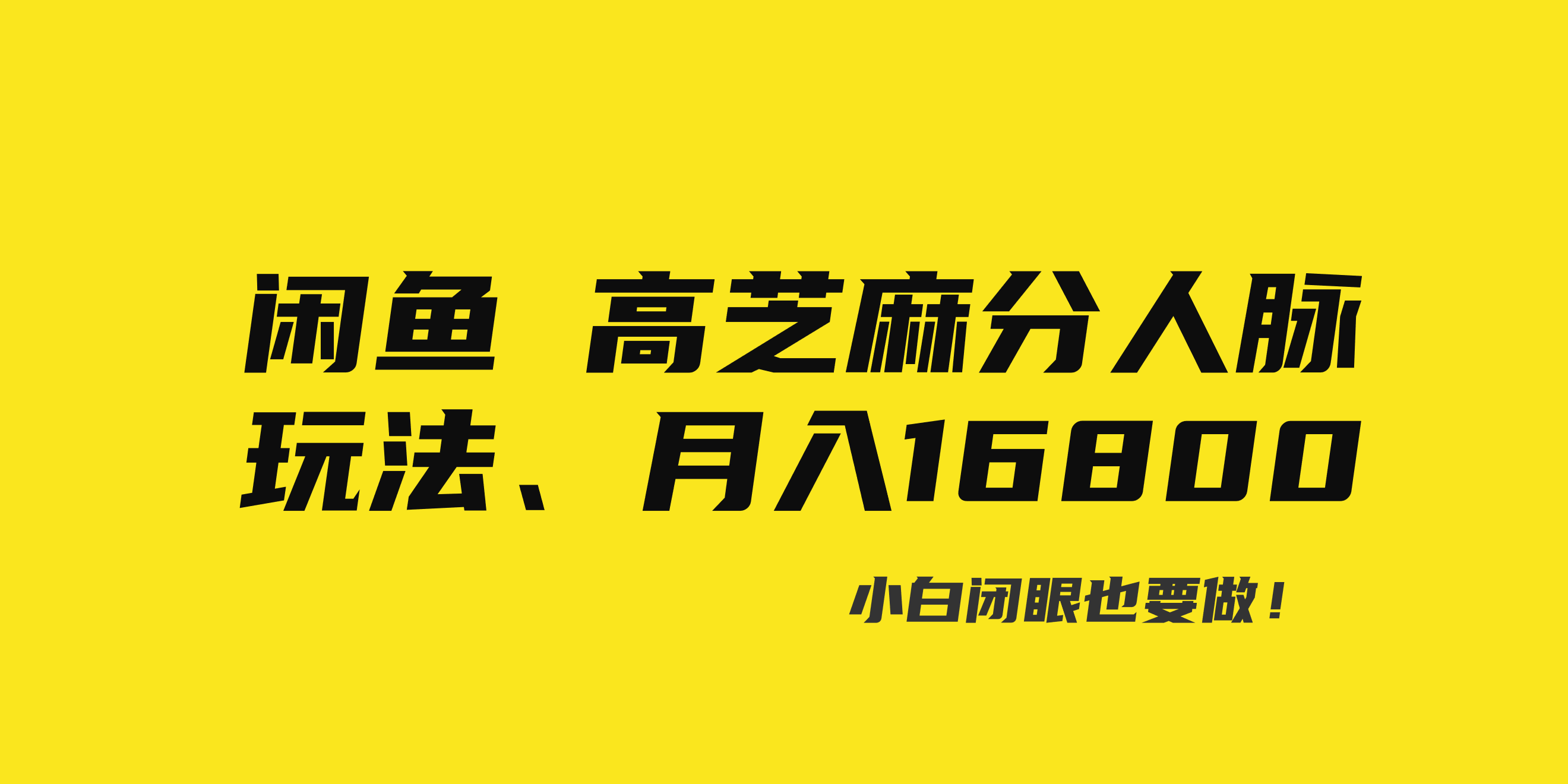 闲鱼高芝麻分人脉玩法、0投入、0门槛,每一小时,月入过万！-专享资源网