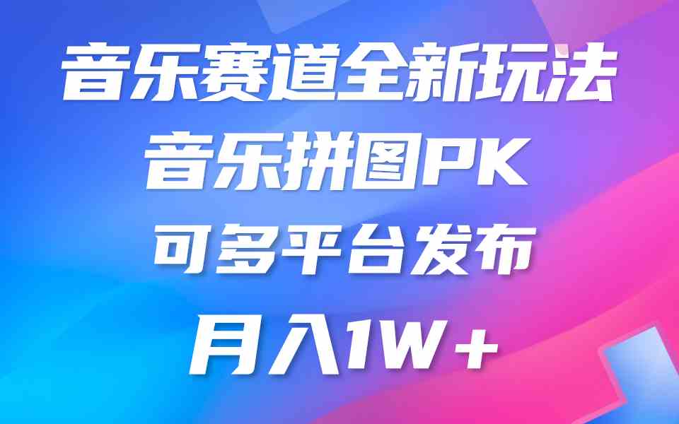 （9933期）音乐赛道新玩法，纯原创不违规，所有平台均可发布 略微有点门槛，但与收…-专享资源网