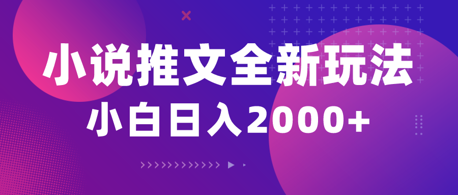 （10432期）小说推文全新玩法，5分钟一条原创视频，结合中视频bilibili赚多份收益-专享资源网