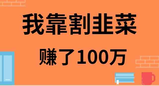 （9173期）我靠割韭菜赚了 100 万-专享资源网