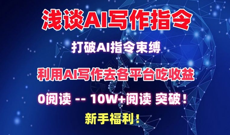 浅谈AI写作指令，打破AI指令束缚，破10W+阅读!新手福利-专享资源网