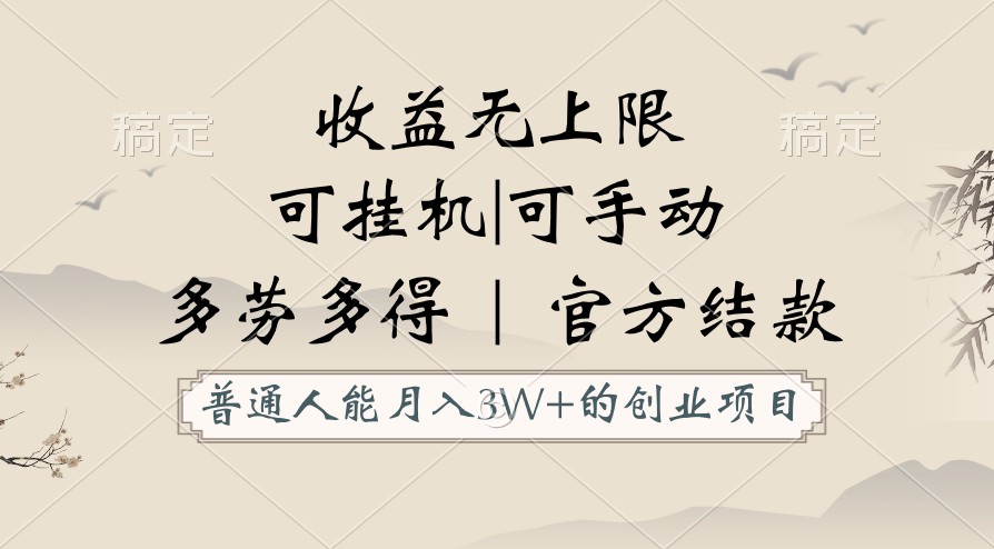 普通人能月入3万的创业项目，支持挂机和手动，收益无上限，正轨平台官方结款！-专享资源网