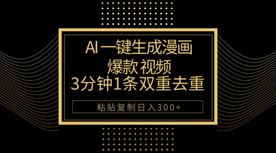 （10331期）AI一键生成爆款漫画视频，3分钟1条双重去重100%过原创，粘贴复制日入500+-专享资源网