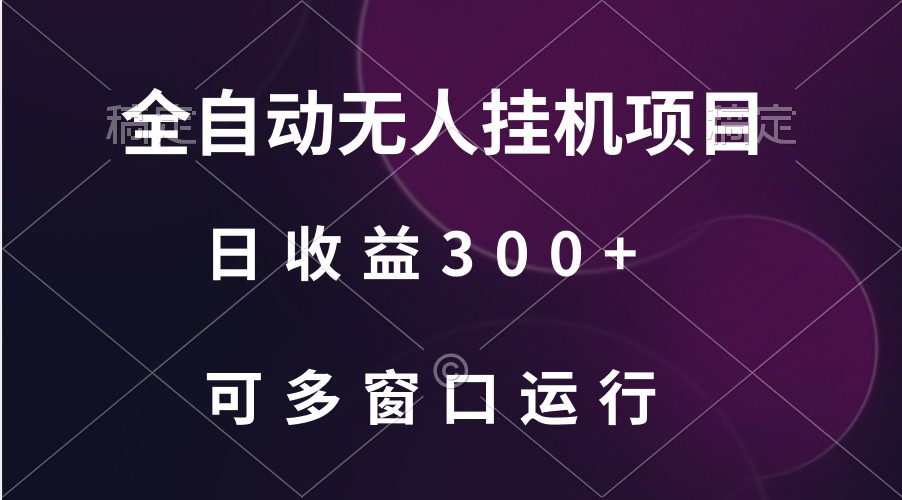 全自动无人挂机项目、日收益300+、可批量多窗口放大-专享资源网