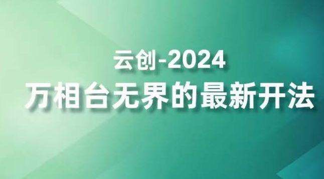 2024万相台无界的最新开法，高效拿量新法宝，四大功效助力精准触达高营销价值人群-专享资源网