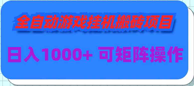 （9602期）全自动游戏挂机搬砖项目，日入1000+ 可多号操作-专享资源网