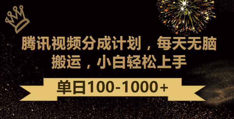 腾讯视频分成计划最新玩法，无脑搬运，日入100-1000-专享资源网