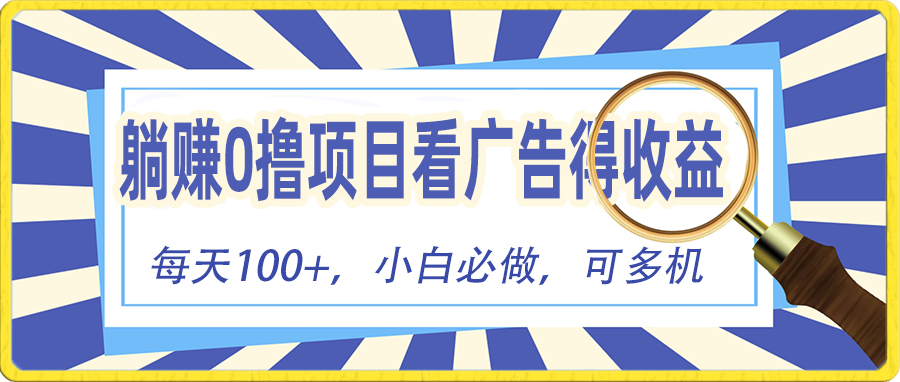 （10705期）躺赚零撸项目，看广告赚红包，零门槛提现，秒到账，单机每日100+-专享资源网