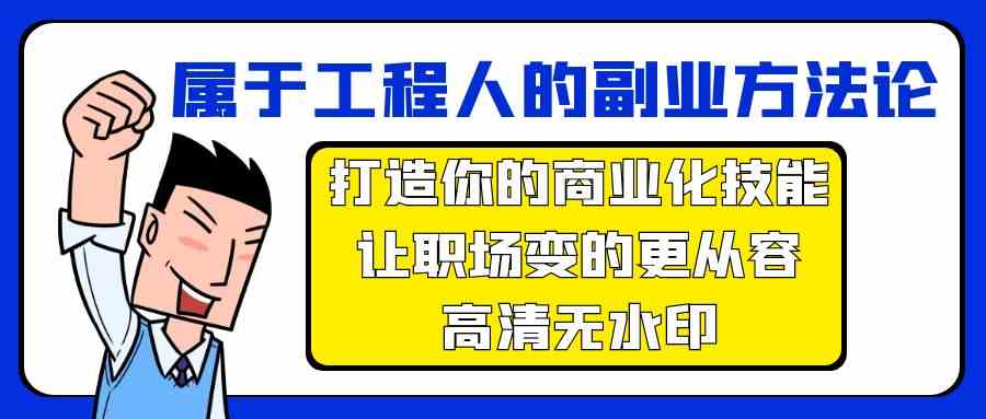 属于工程人副业方法论，打造你的商业化技能，让职场变的更从容-专享资源网