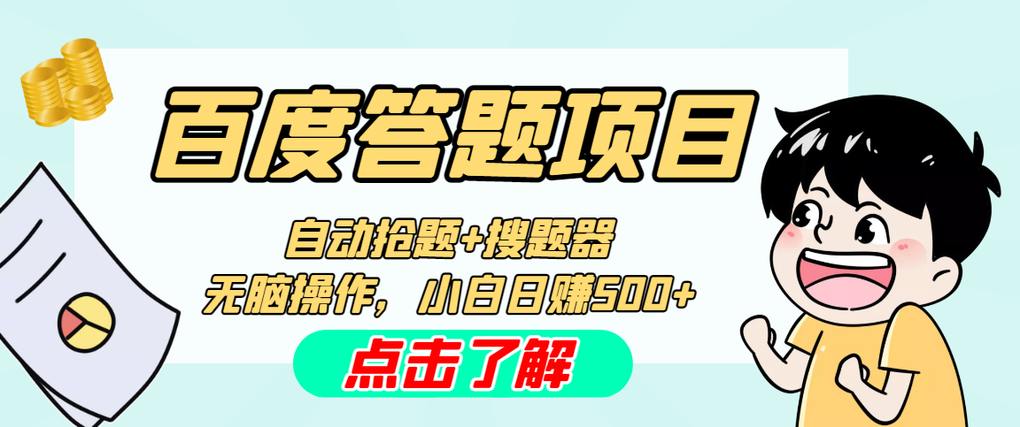 最新百度答题搬砖工作室内部脚本 支持多号操作 号称100%不封号 单号一天50+-专享资源网