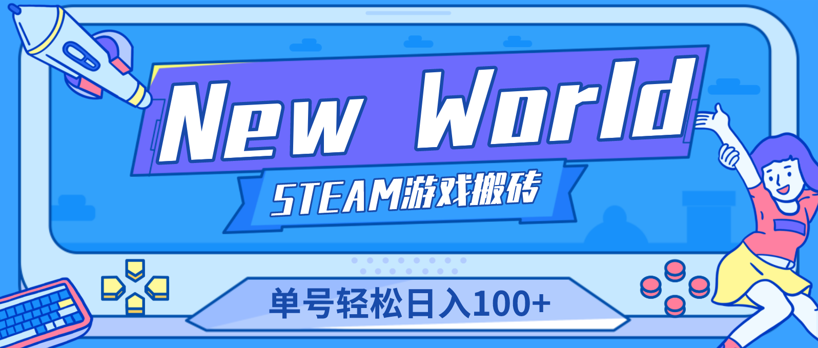 New World 新世界游戏搬砖项目，单号日入100+【详细操作教程】-专享资源网